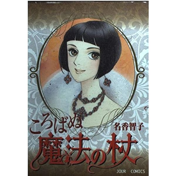 名香智子コレクション(1)ころばぬ魔法の杖 (ジュールコミックス) | 名